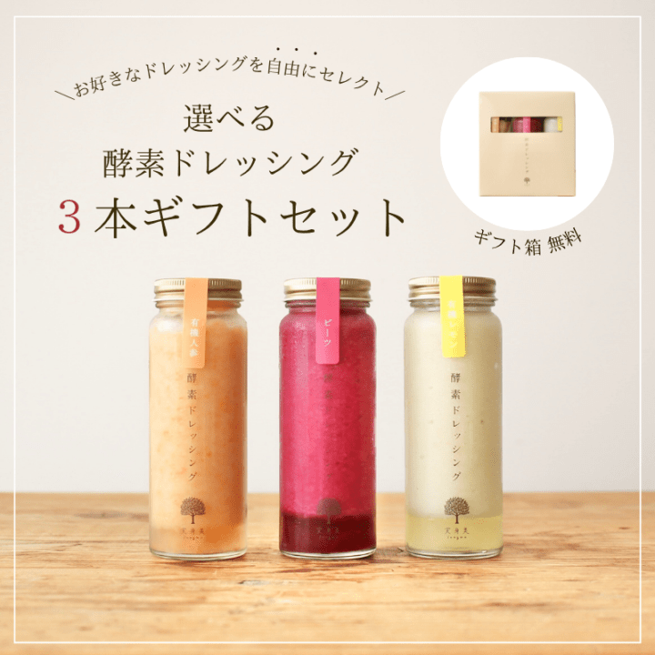 選べる酵素ドレッシング３本ギフトセット 【箱代無料】