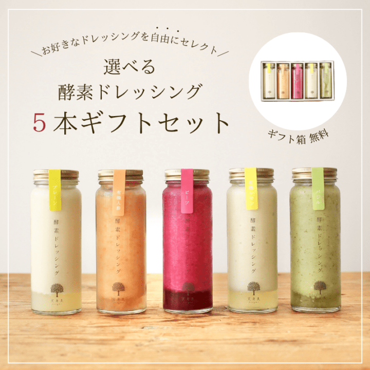 選べる酵素ドレッシング５本ギフトセット 【箱代無料】