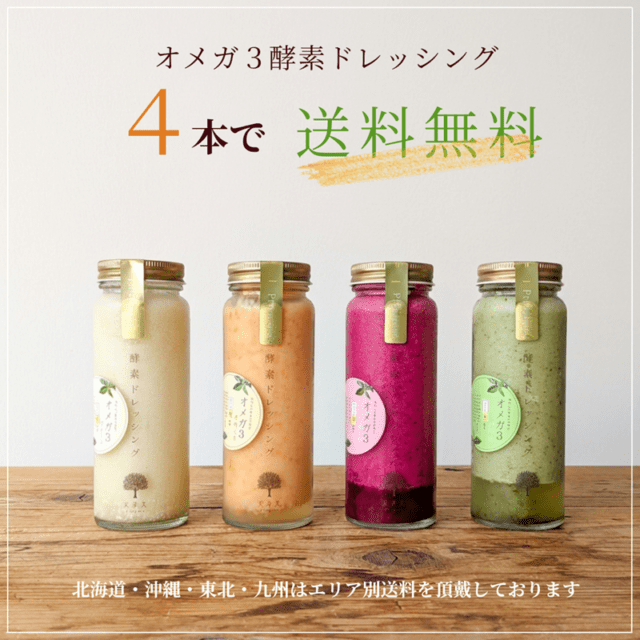 【基本送料無料】オメガ3酵素ドレッシング4本セット