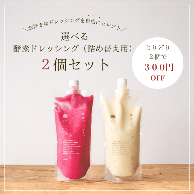 選べる酵素ドレッシング（詰め替え用）２個セット 【よりどり２点で300円OFF】