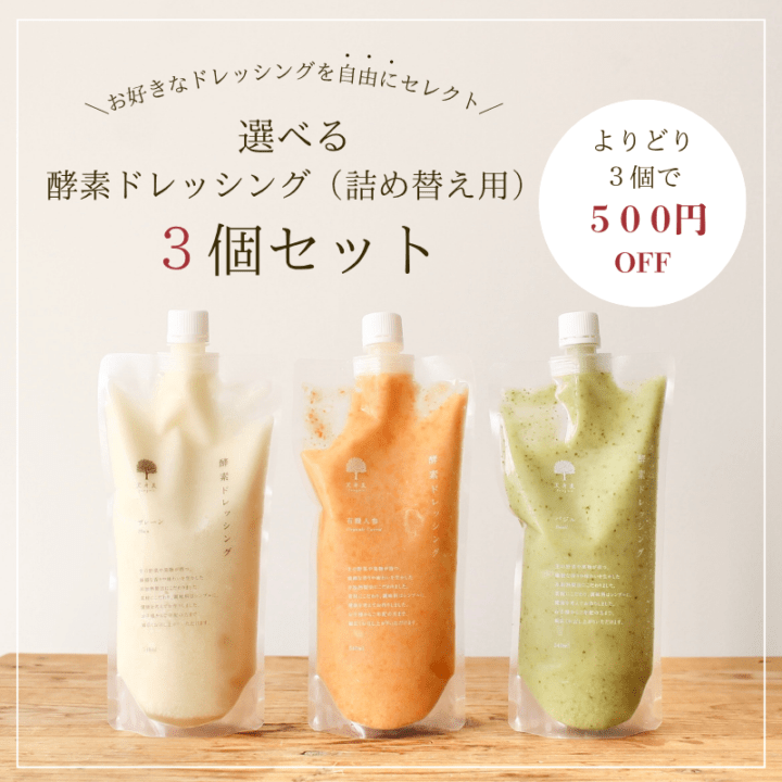 選べる酵素ドレッシング（詰め替え用）３個セット 【よりどり３点で500円OFF】