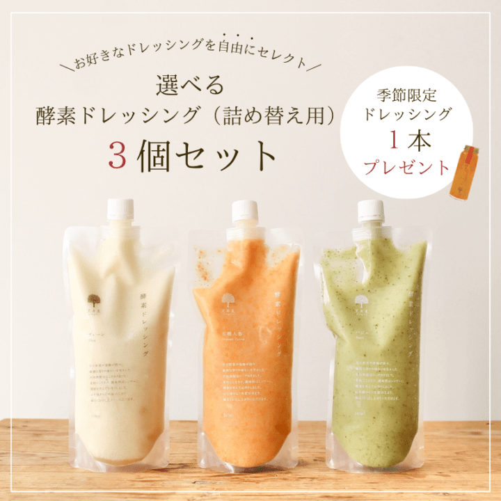 選べる酵素ドレッシング（詰め替え用）３個セット【おまけの季節限定ドレッシング１本プレゼント！】