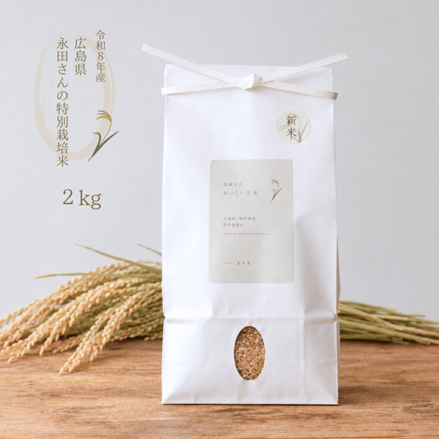 【令和８年産・新米】広島県永田さんの特別栽培米　玄米２ｋｇ