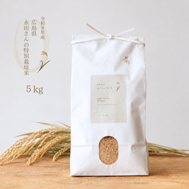 【令和８年産・新米】広島県永田さんの特別栽培米　玄米５ｋｇ※玄米特別便