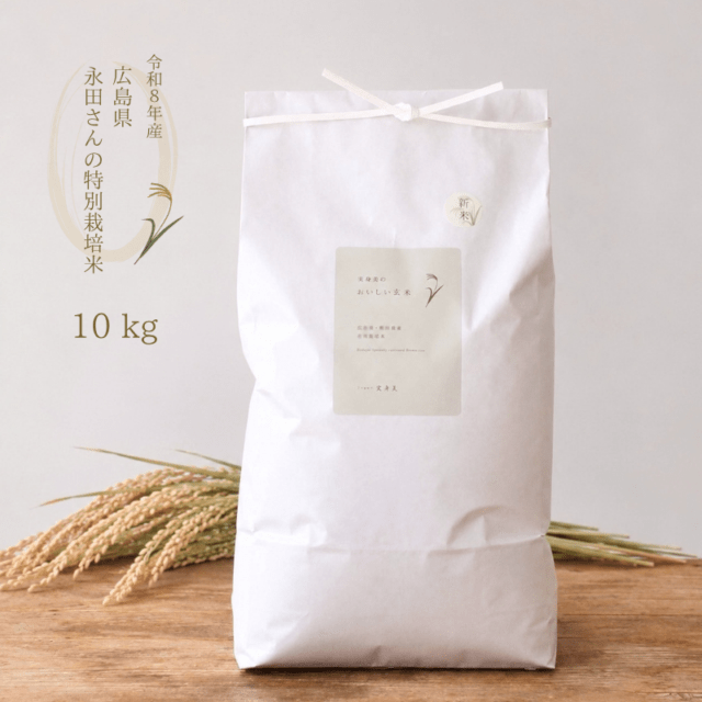 【令和８年産・新米】広島県永田さんの特別栽培米　玄米１０ｋｇ※玄米特別便