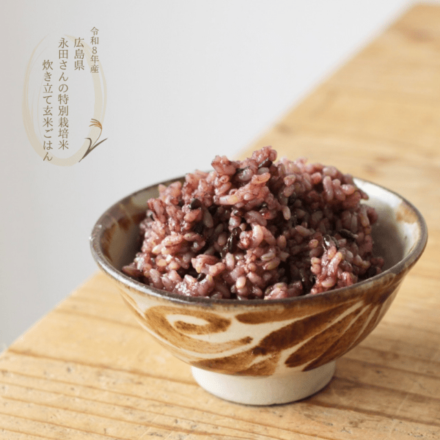 【令和８年産・新米】実身美の炊き立て玄米ごはん・黒米ブレンド（150g×4個入）