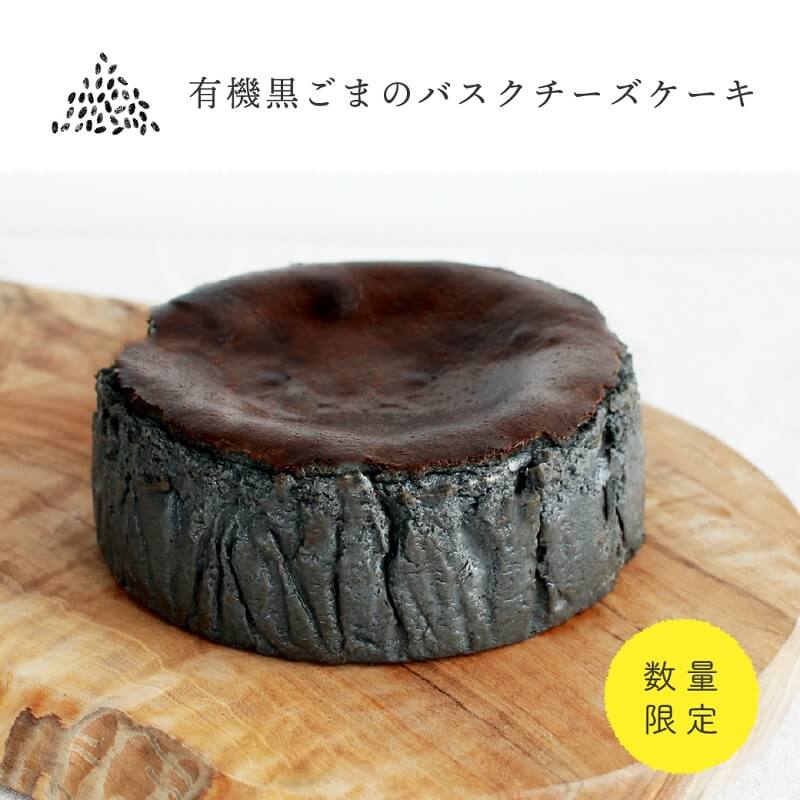 期間限定 有機黒ごまのバスクチーズケーキ 4号 スイーツ 焼き菓子 ケーキ パウンドケーキ カフェ実身美 サンミ