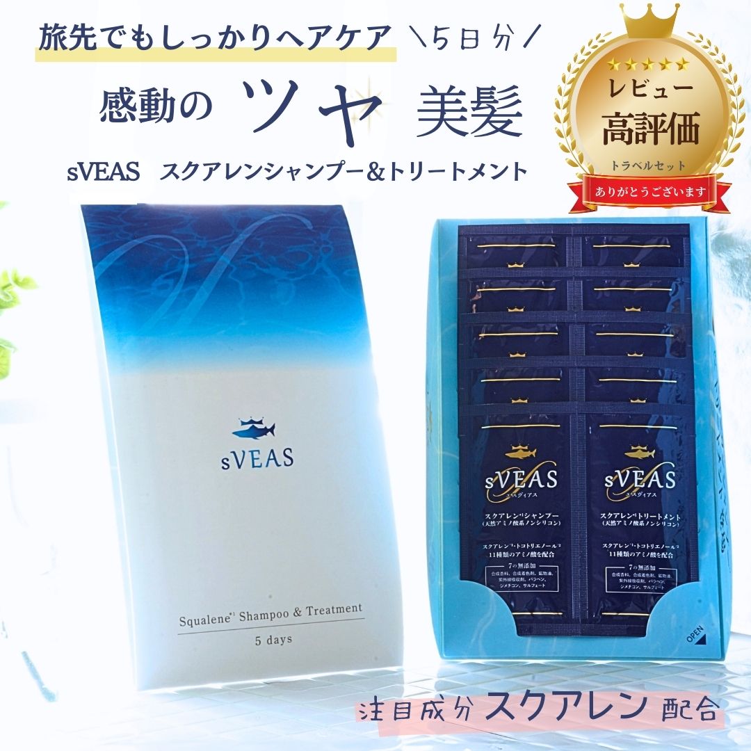 お試し】5日間セットsVEASスクアレンシャンプー＆トリートメント