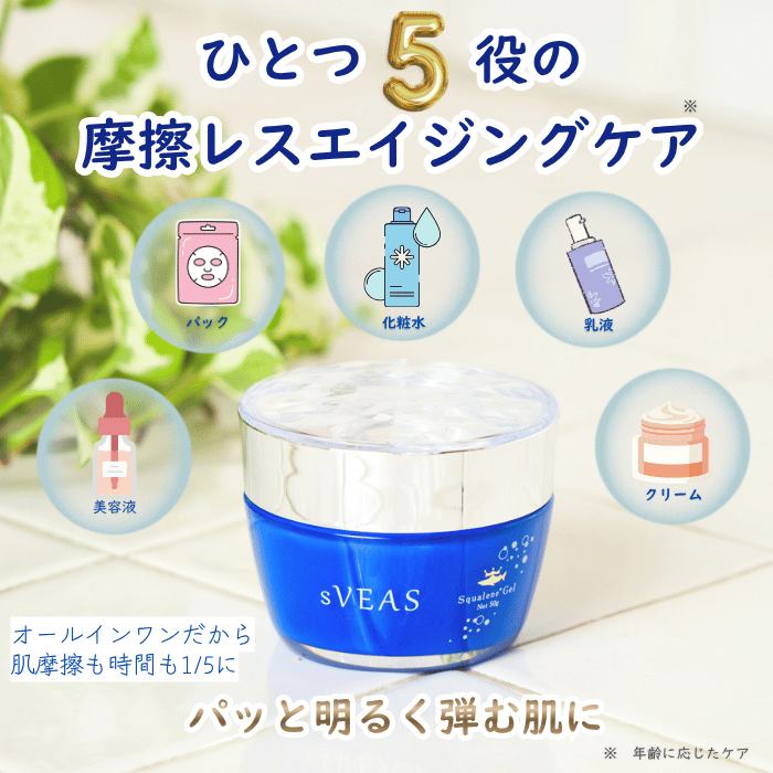 スクアレンジェル（オールインワンジェル） | スキンケア | sVEAS 公式