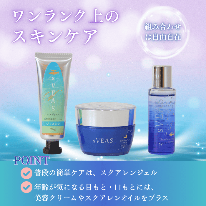 スクアレンジェル（オールインワンジェル） | スキンケア | sVEAS 公式