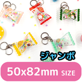 ジャンボキャンディー袋キーホルダー(透明生地・ボールビーズ