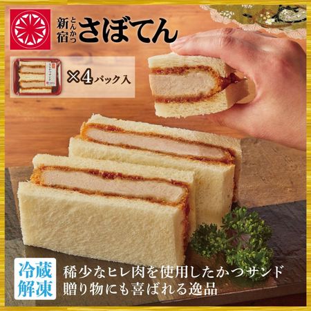 【冬ギフト　早割】【揚げたて冷凍かつ】特撰やわらかヒレかつサンド4個セット