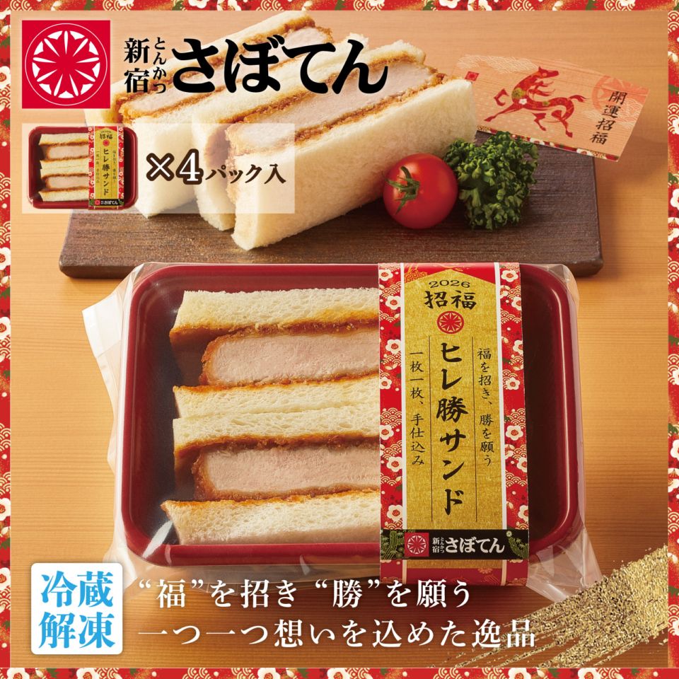 揚げたて冷凍かつ】招福 ヒレ勝サンド 4個セット