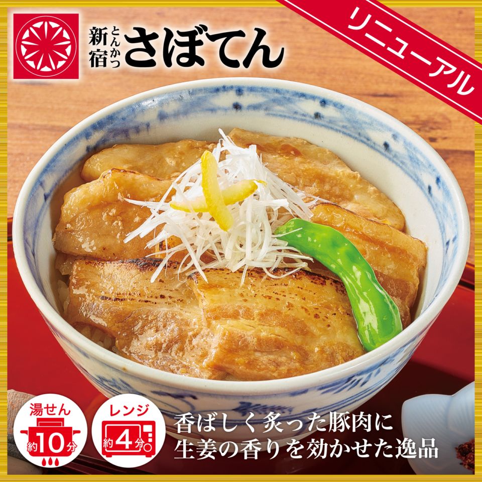 さぼてん三元麦豚】特製しょうゆダレの豚丼