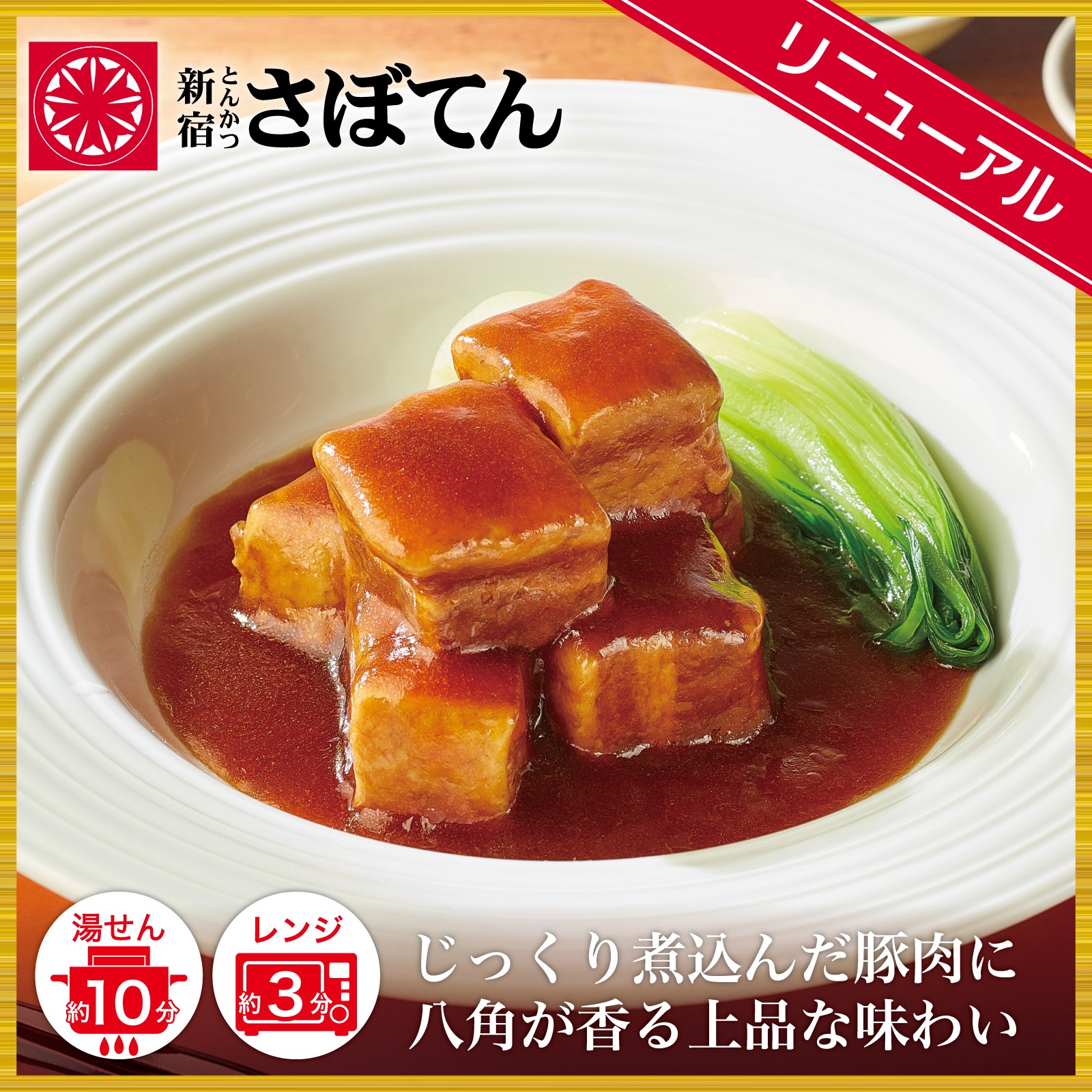 角煮 さぼてん三元麦豚】八角香る豚角煮