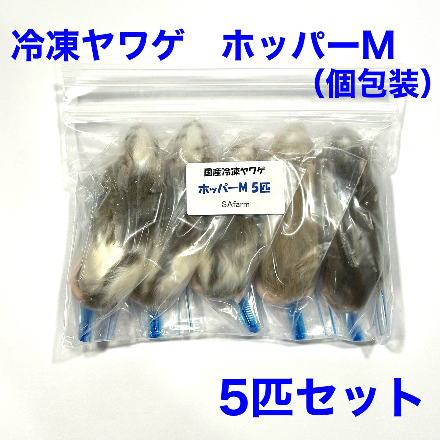 冷凍ヤワゲネズミ　50-70サイズ50匹 c06a76e8a244bdb04b3d6ea54d63f5