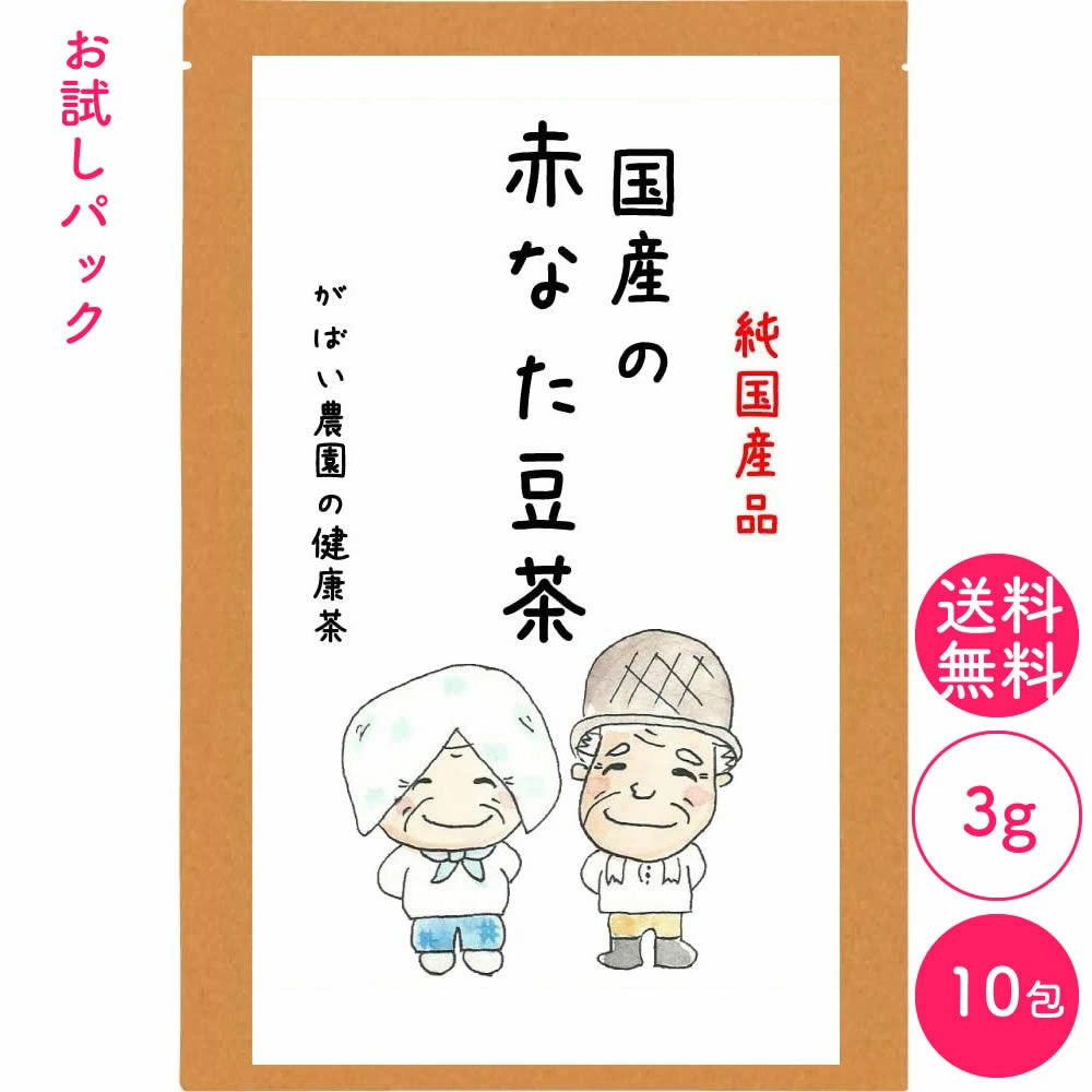 お試しパック]国産手作り 赤なた豆茶 3g×10包