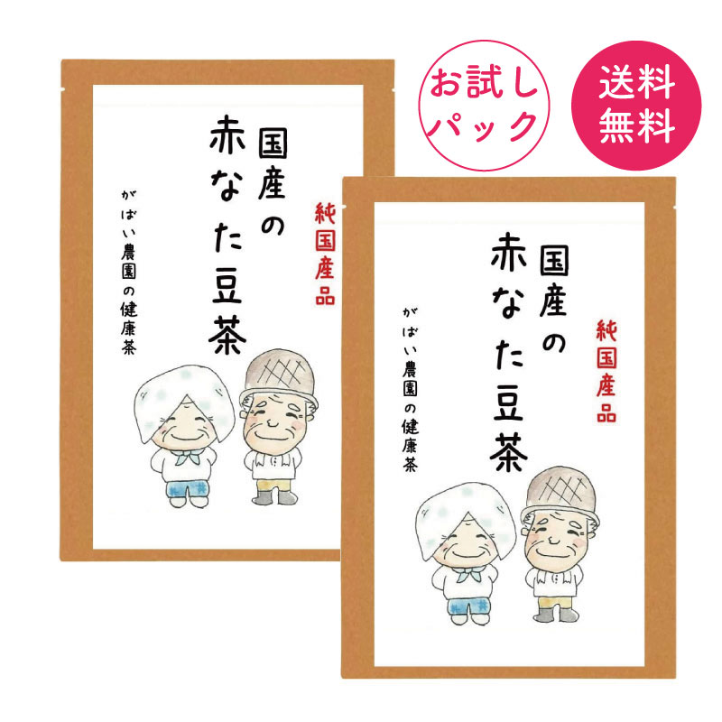 お試しパック]国産手作り 赤なた豆茶 3g×10包×2袋