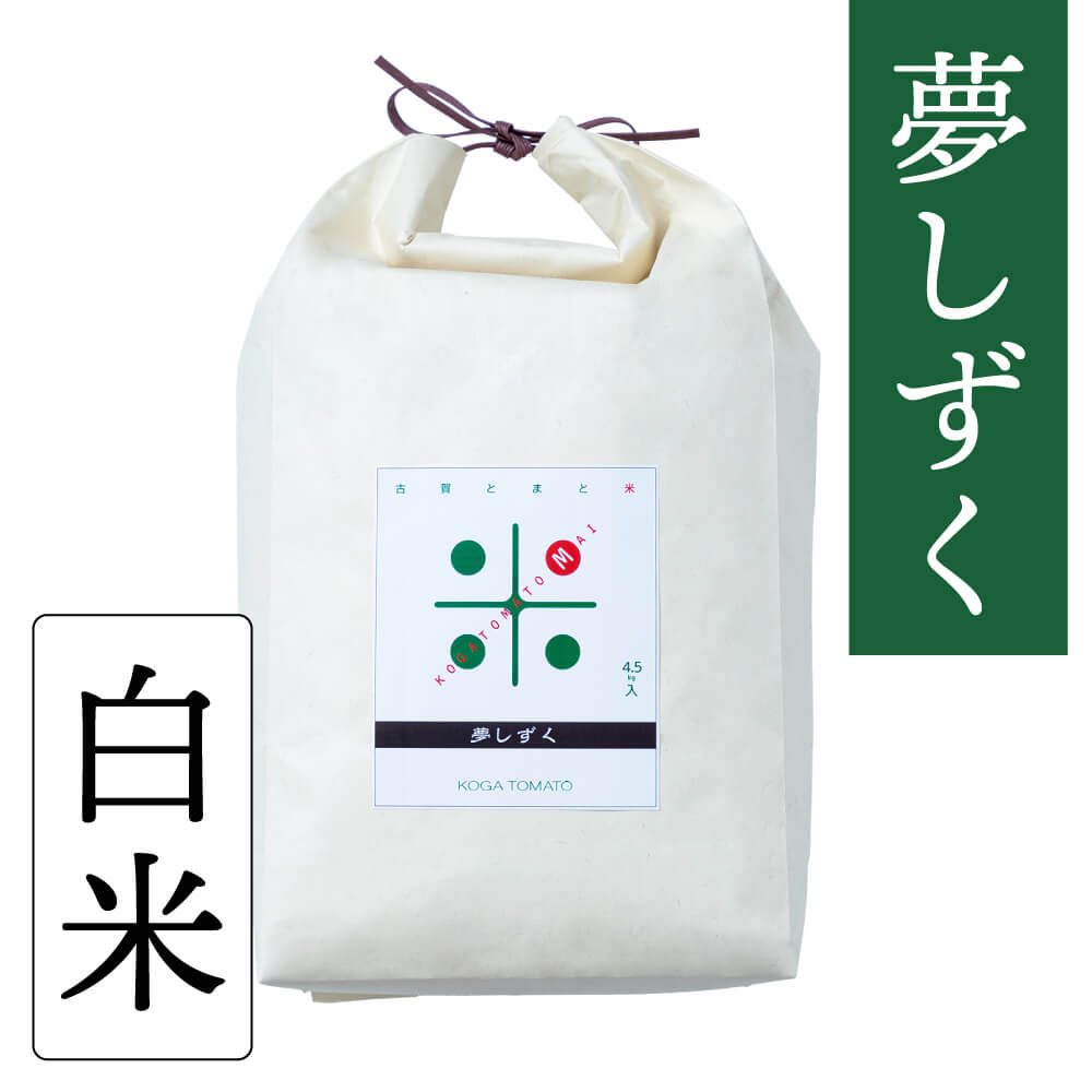 古賀とまと米 白米4.5kg(夢しずく)