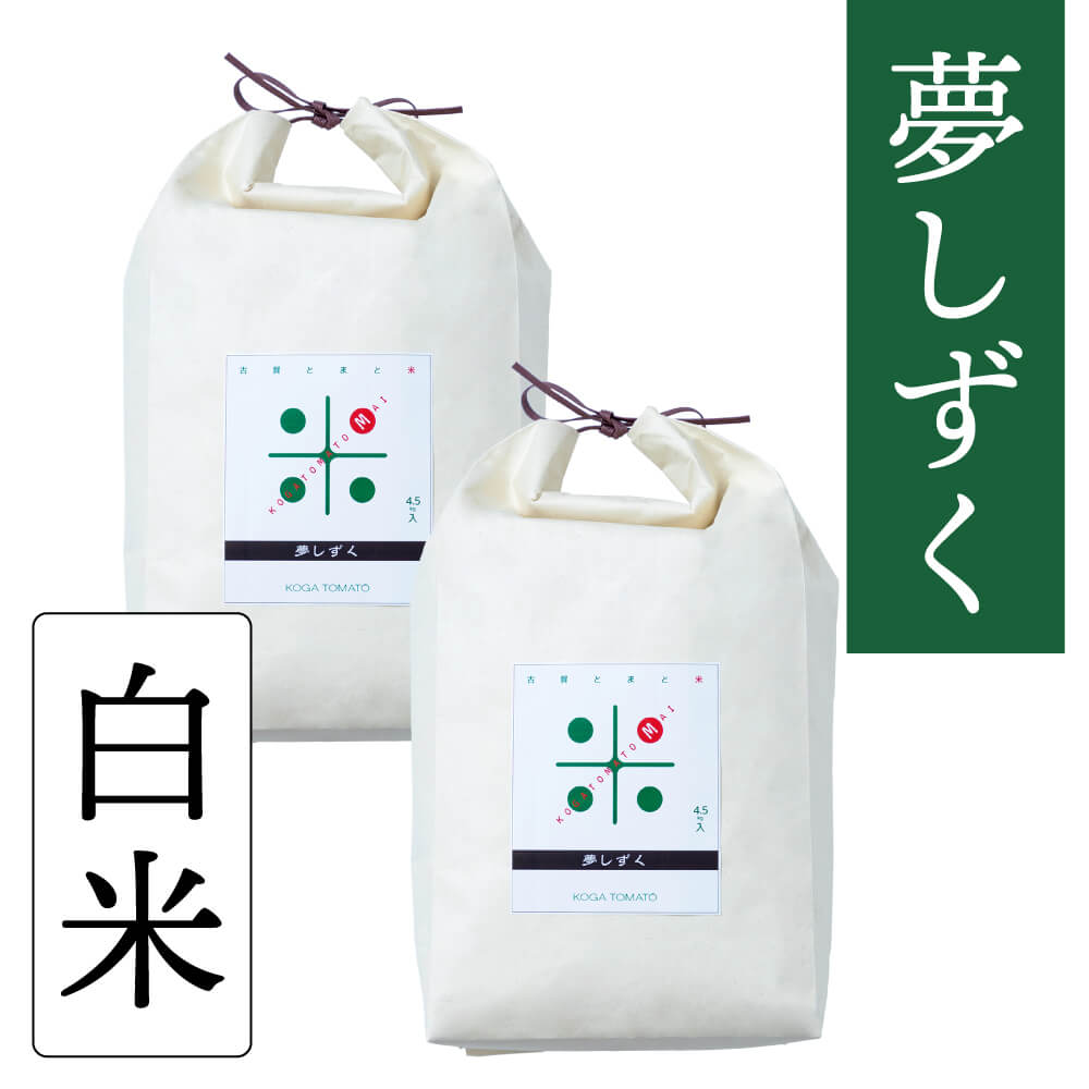 古賀とまと米 白米9kg(夢しずく)