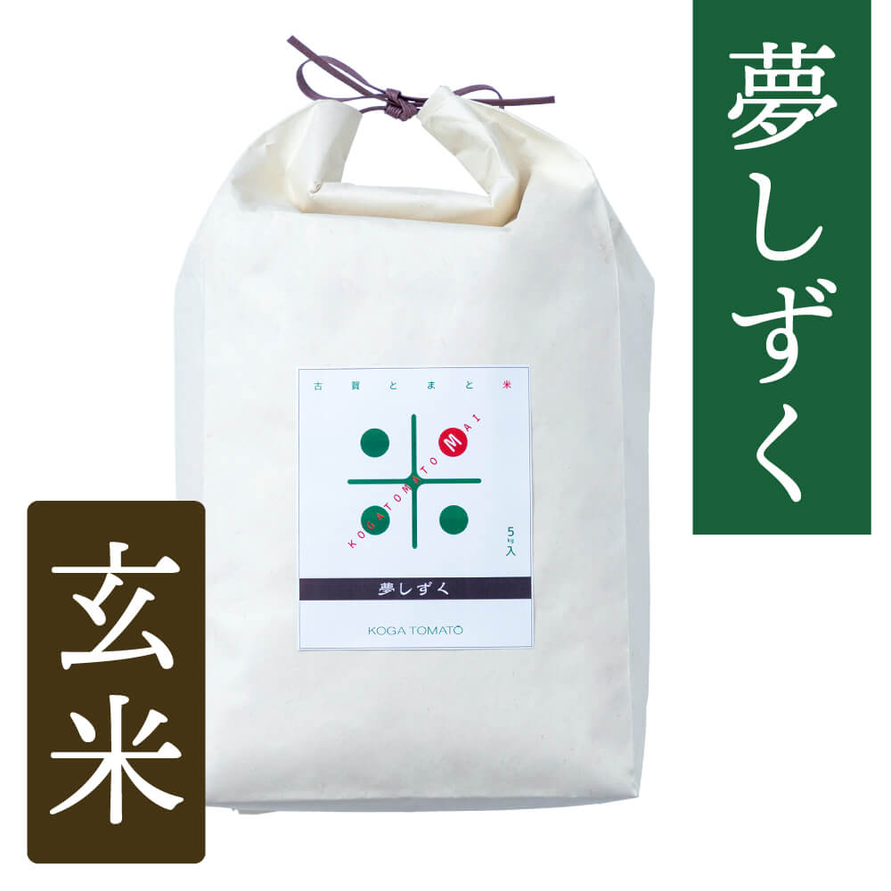 古賀とまと米 玄米5kg(夢しずく)