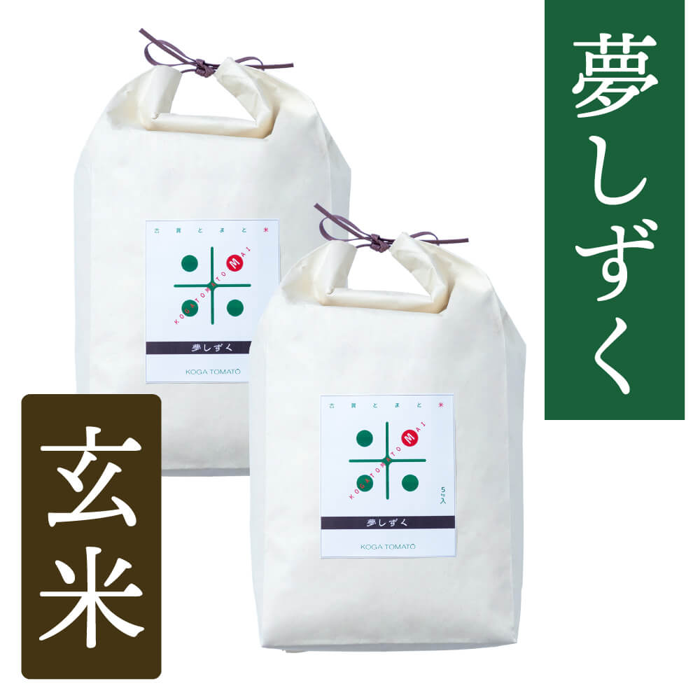 古賀とまと米 玄米10kg(夢しずく)