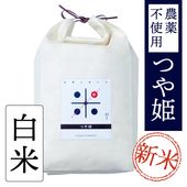 古賀とまと米 農薬不使用 白米4.5kg(つや姫)