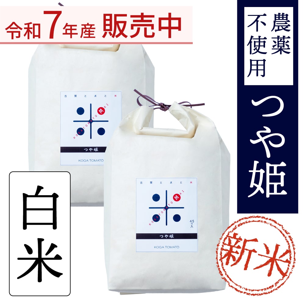 古賀とまと米 農薬不使用 玄米10kg(つや姫) | 商品一覧,米,つや
