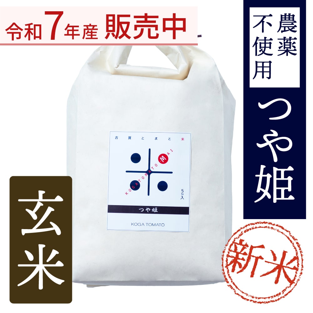 古賀とまと米 農薬不使用 玄米5kg(つや姫)