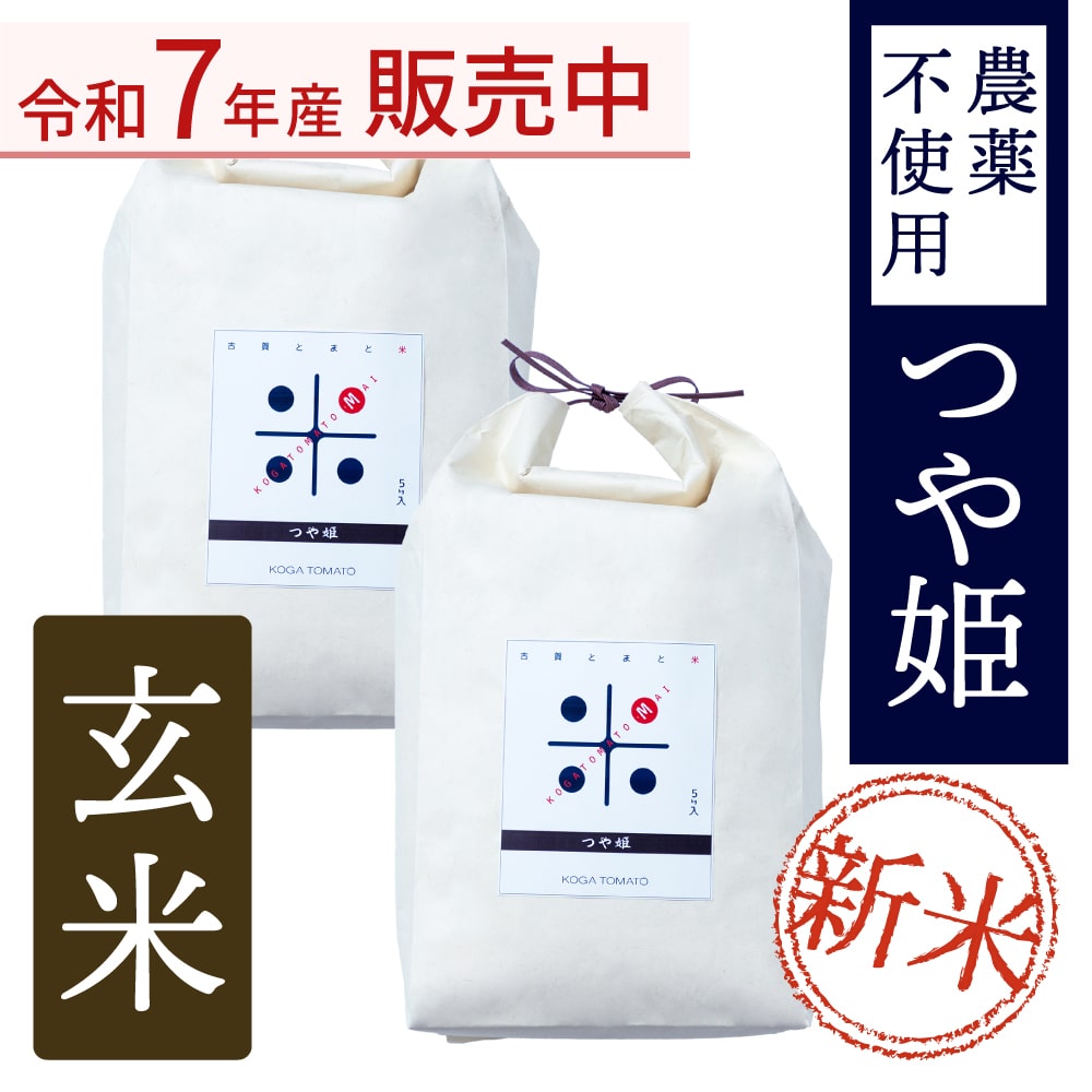 古賀とまと米 農薬不使用 玄米10kg(つや姫) | 商品一覧,米,つや