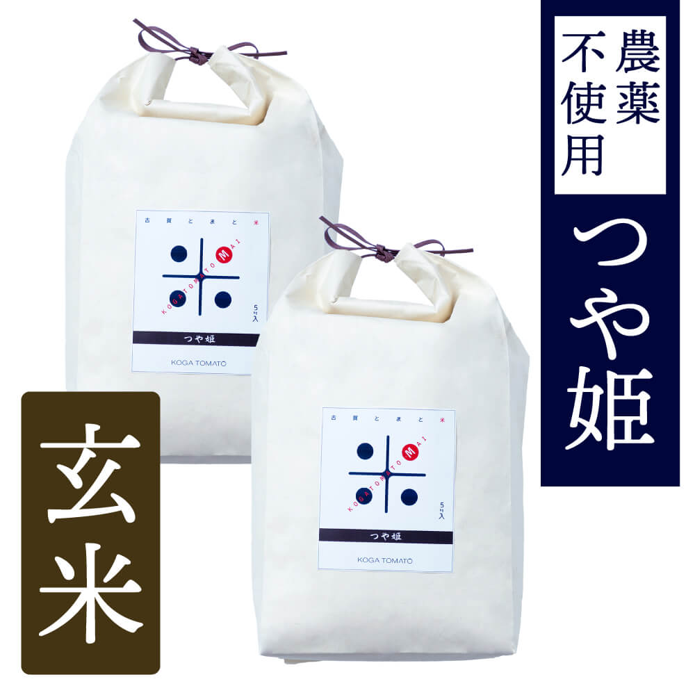 古賀とまと米 農薬不使用 玄米10kg(つや姫) | 商品一覧,米,つや姫 | さ
