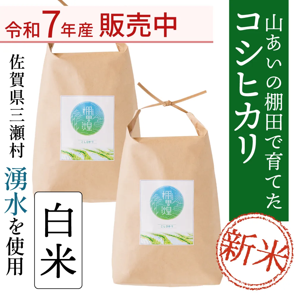 棚田の煌（コシヒカリ）白米5kg | 商品一覧,米,コシヒカリ | さ
