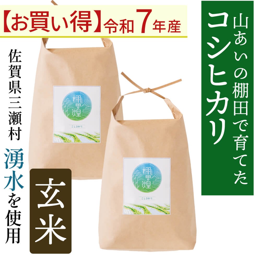 令和７年コシヒカリ　棚田の舞　玄米 10kg 食味値87ポイント 令和8年産】棚田の煌（コシヒカリ）玄米10kg | すべての商品 | さが