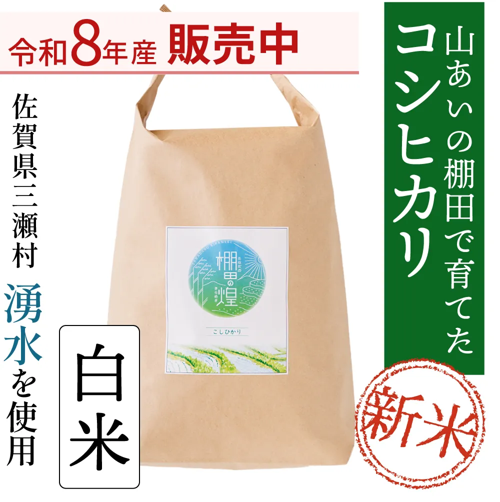 三瀬の湧き水で育った佐賀県産のお米 棚田の煌(コシヒカリ)｜さがまち