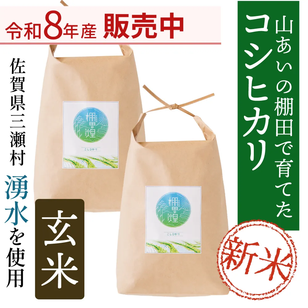 令和8年産】棚田の煌（コシヒカリ）玄米10kg | 商品一覧,米,コシヒカリ
