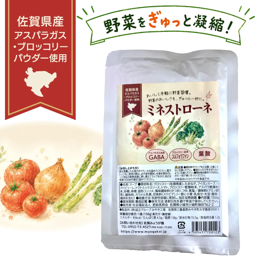 ミネストローネ 150g【佐賀産野菜パウダー使用】