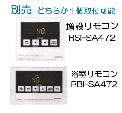 水道直圧式増設リモコンRSI-SA472/浴室リモコンRBI-SA472は、UIB