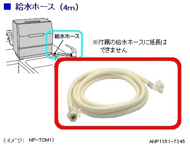 パナソニック 食器洗い乾燥機用給水ホース(4m) ANP1251-7245 