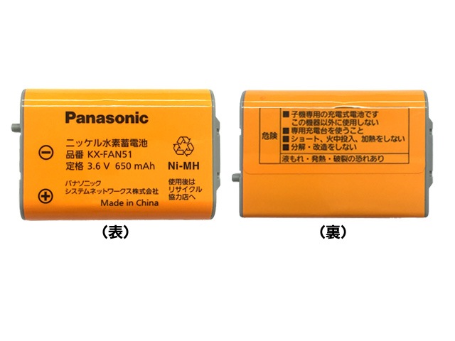 ワイヤレスモニター子機用電池パック KX-FAN51 | 電話・FAX・ドアホン