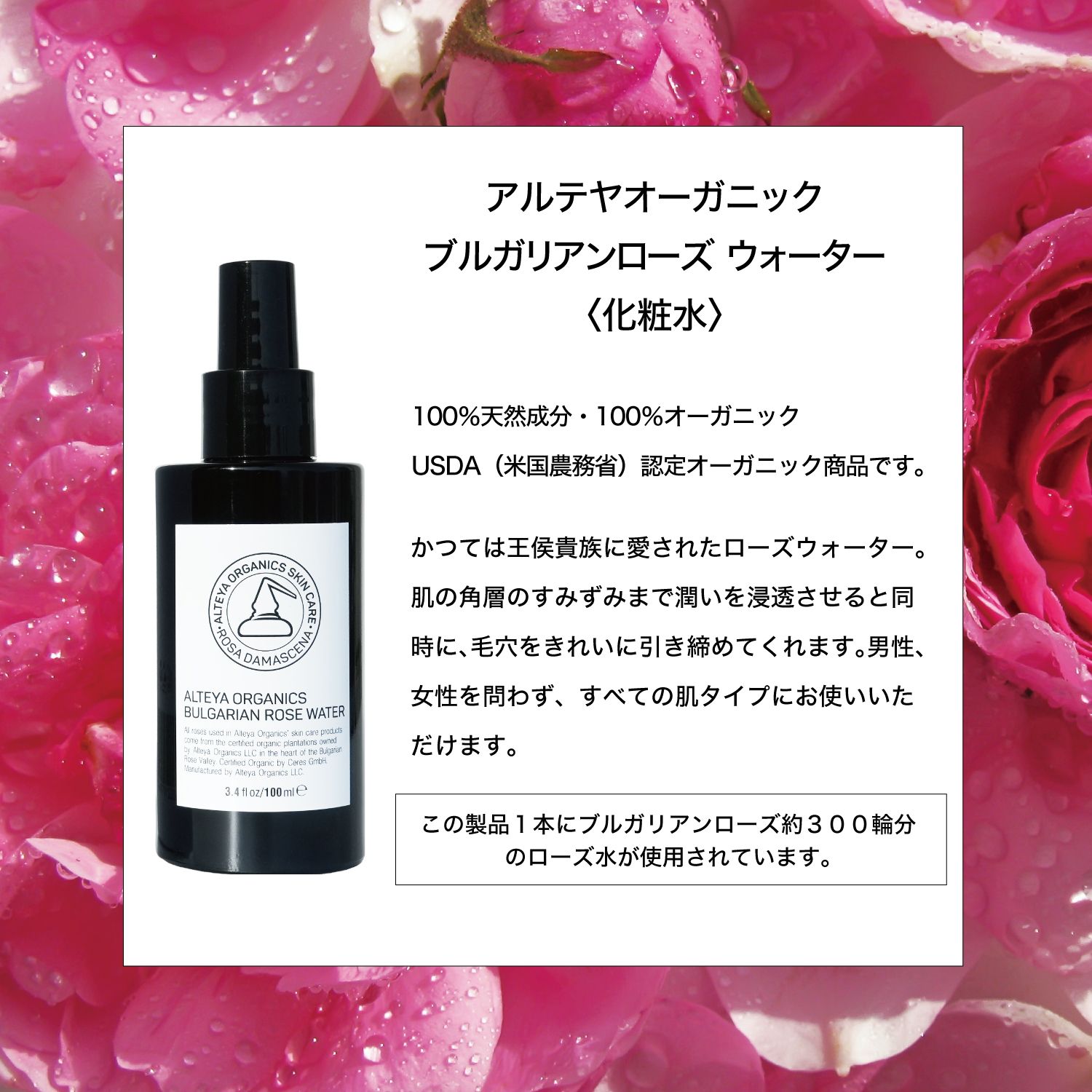 アルテヤオーガニック ブルガリアンローズ ウォーター（化粧水