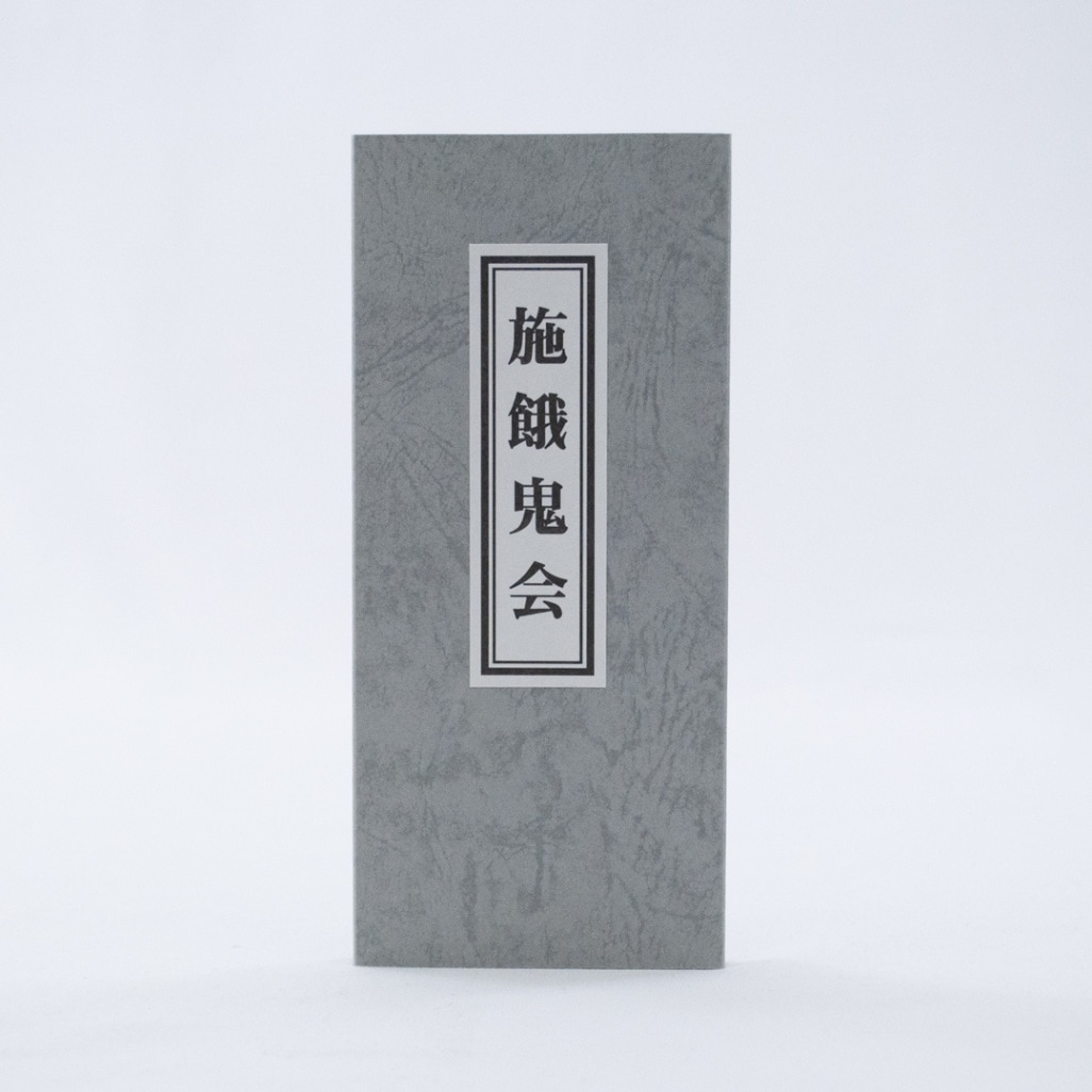 施餓鬼会 | 形状 | 最上稲荷公式オンライン授与所