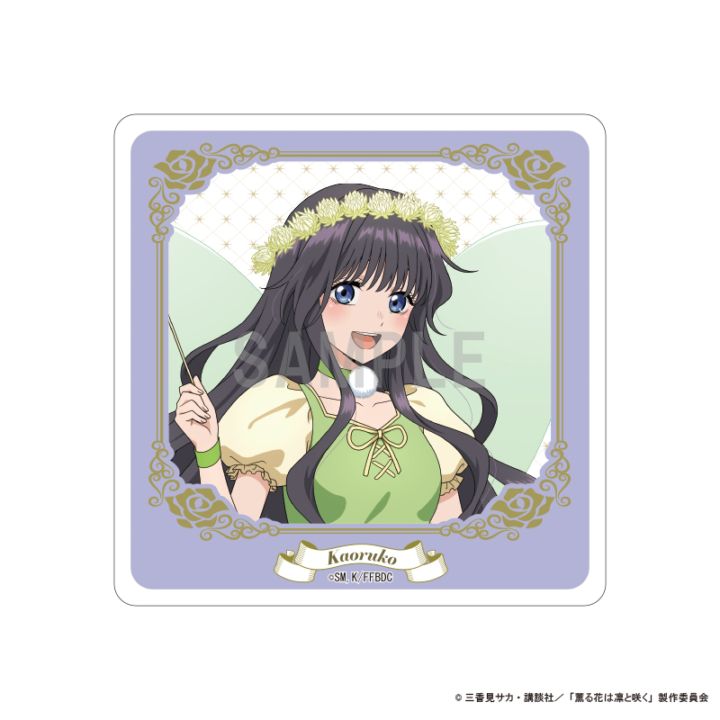 【新品】薫る花は凛と咲く　コースターコンプリートセット 薫る花は凛と咲く アクリルコースター 和栗 薫子 ピーターパン