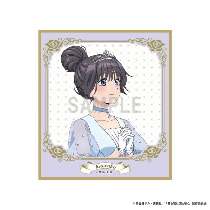 予約】薫る花は凛と咲く ミニ色紙 和栗 薫子 シンデレラコーデver