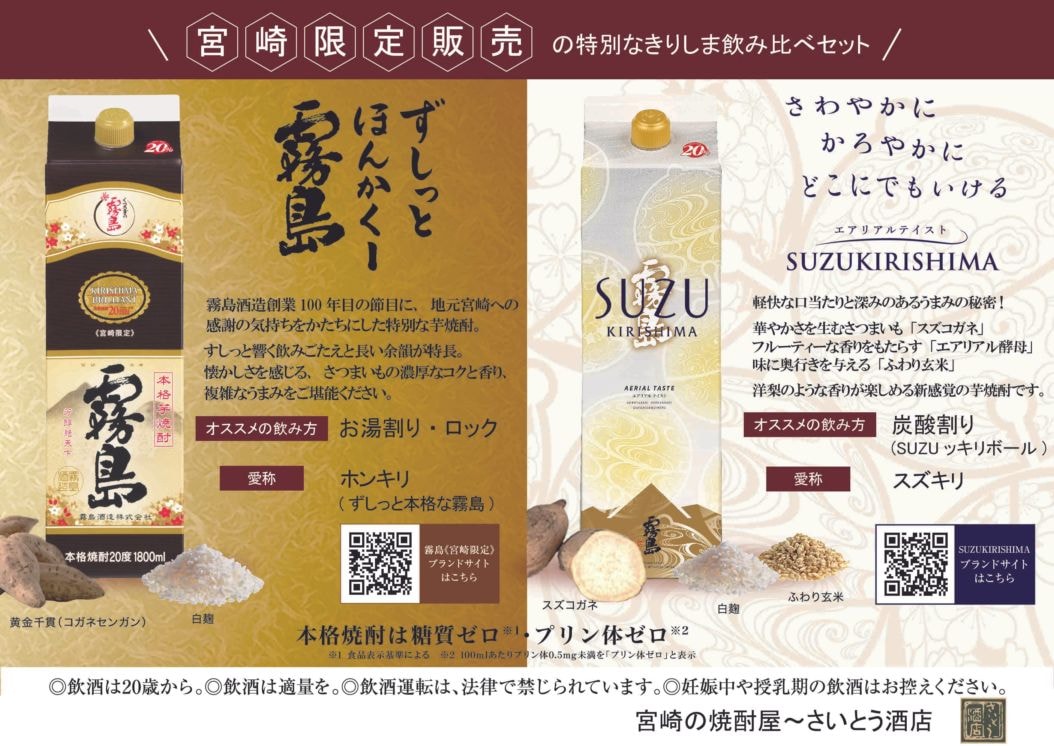 宮崎限定 霧島（本格霧島）＆ SUZUKIRISHIMA（スズキリシマ・すず