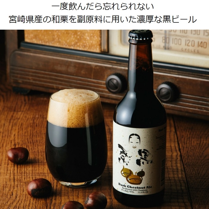 栗黒 KURIKURO Dark Chestnut Ale 宮崎ひでじビール 黒ビール 世界大会