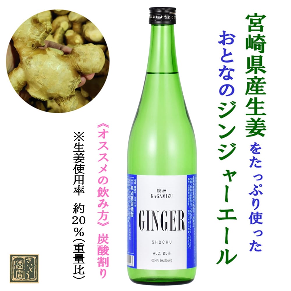 720mlボトルに変わりました】 生姜焼酎 鏡洲 GINGER 25度 720ml【落合