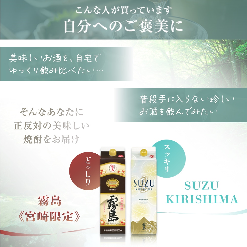 宮崎限定 霧島（本格霧島）＆ SUZUKIRISHIMA（スズキリシマ・すず