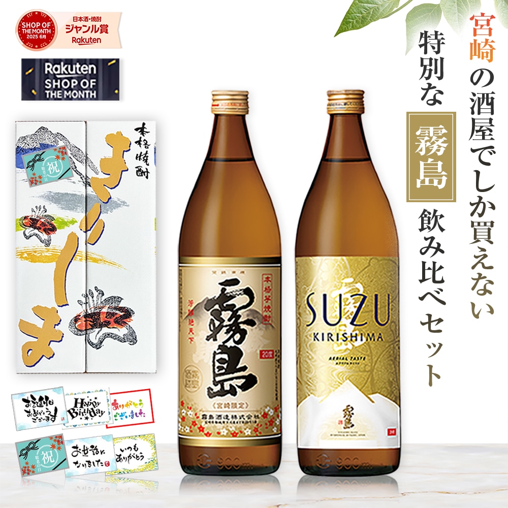 宮崎限定霧島（本格霧島）・SUZUKIRISHIMA（すずきりしま