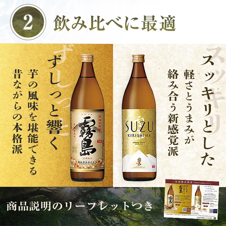 霧島酒造  宮崎限定 宮崎限定霧島（本格霧島）・SUZUKIRISHIMA（すずきりしま