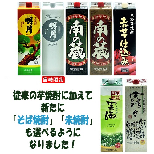 宮崎限定飲み比べよりどり6本セット】焼酎20度 紙パック 1800ml【送料